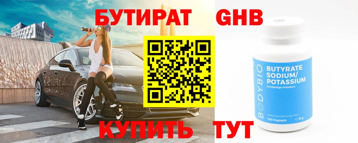 БУТИРАТ бутандиол  Вход с VPN  Симферополь 